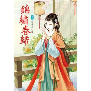錦繡春歸 1