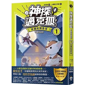 【神探邁克狐】千面怪盗篇（1）：命運的預告信