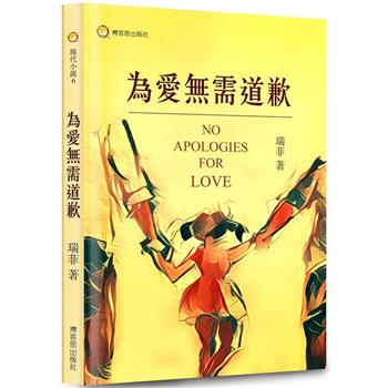 為愛無需道歉