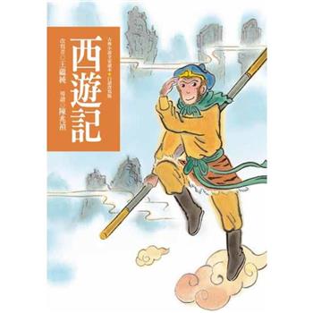 【電子書】西遊記（四版）—青少年白話改寫版