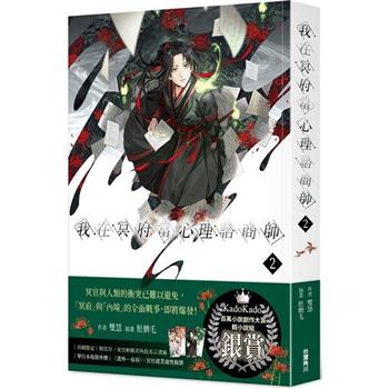 我在冥府當心理諮商師(２)