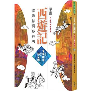 【電子書】漫畫西遊記：降妖除魔取經去