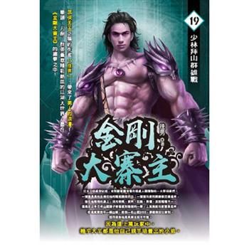 金剛大寨主(19)