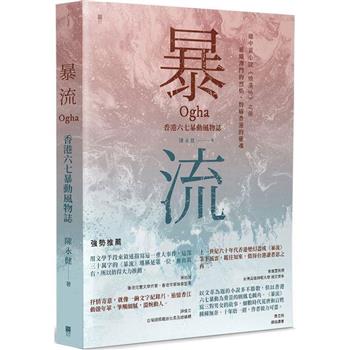 暴流：香港六七暴動風物誌
