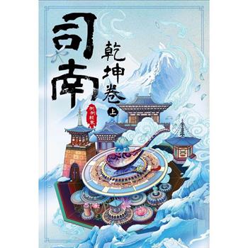 【電子書】司南：乾坤卷（上）