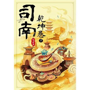 【電子書】司南：乾坤卷（下）