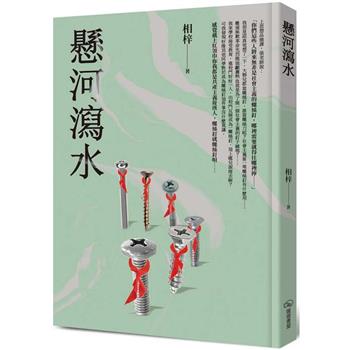 【電子書】懸河瀉水