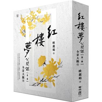 紅樓夢公開課(一)：全景大觀卷