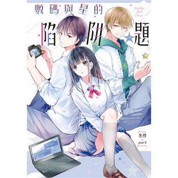 【電子書】數碼與星的陷阱題