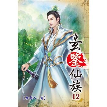 玄鑒仙族12