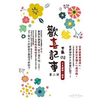 歡喜記事(02)  第二部