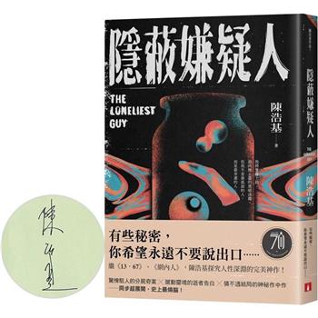 隱蔽嫌疑人【限量親筆簽名版】