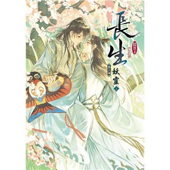 【電子書】長生：第三部 妖靈（上）
