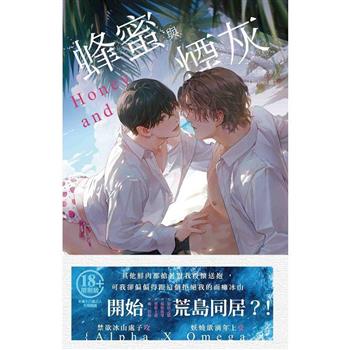 蜂蜜與煙灰