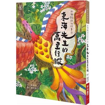 山海經裡的故事5：東海先生的萬里行蹤