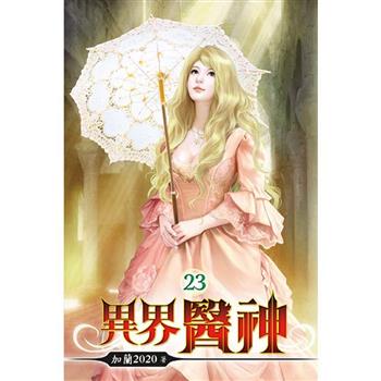 異界醫神23