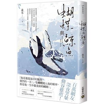 蝴蝶與鯨魚