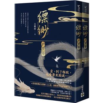 縹緲【尸穸卷】(上)(下)套書不分售