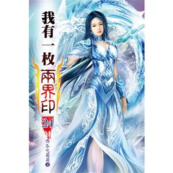 我有一枚兩界印24
