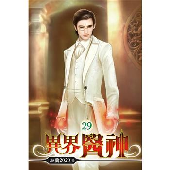 異界醫神29