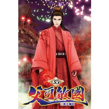 父可敵國35