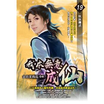 我本無意成仙(19)