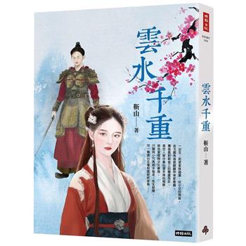【電子書】雲水千重