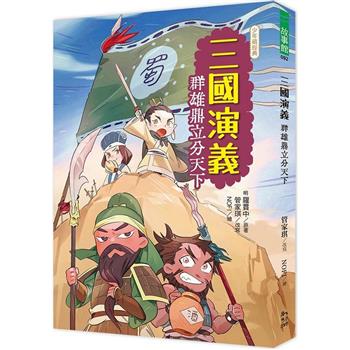 【電子書】三國演義：群雄鼎立分天下
