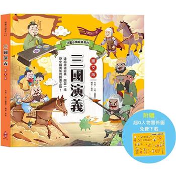 兒童必讀經典系列：三國演義(附贈超Q人物關係圖免費下載)