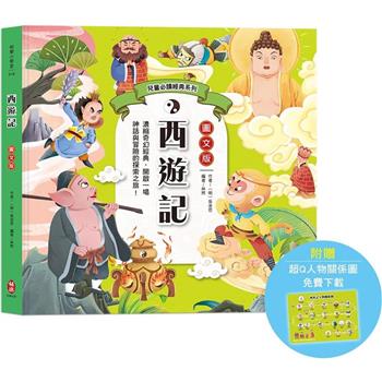 兒童必讀經典系列：西遊記(附贈超Q人物關係圖免費下載)