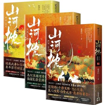 山河枕【第一部】生死赴(上中下卷套書)
