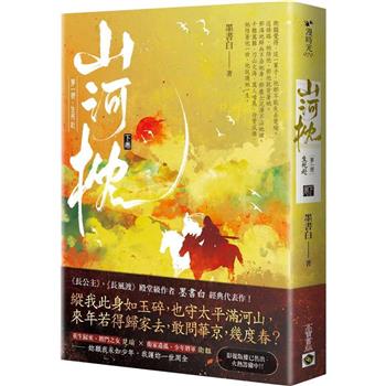 山河枕【第一部】生死赴(下卷)