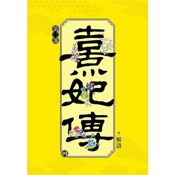 熹妃傳 第三部(四)