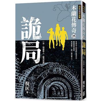 木蘭花傳奇(25)詭局