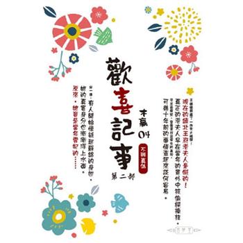 歡喜記事(04)  第二部