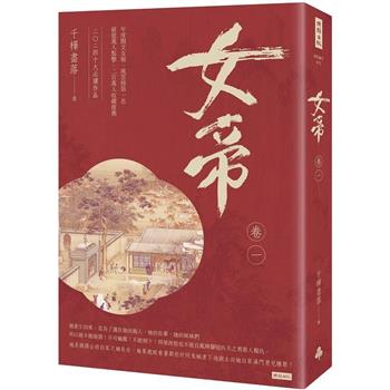 【電子書】女帝（卷一）