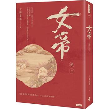 【電子書】女帝（卷二）