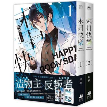 末日快樂01+02【雙書限定版】