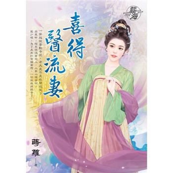 喜得醫流妻