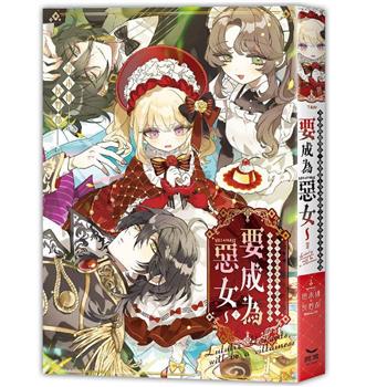 【電子書】我可是露露莉滋‧霍華茲！身為公爵之女兼準皇太子妃的我要成為惡女～