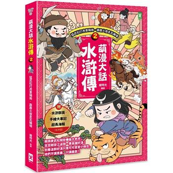 萌漫大話水滸傳(2)【猛武松打虎景陽崗.霹靂火夜走瓦礫場】：附 「水滸群英手繪大事記」超長海報(右半圖)