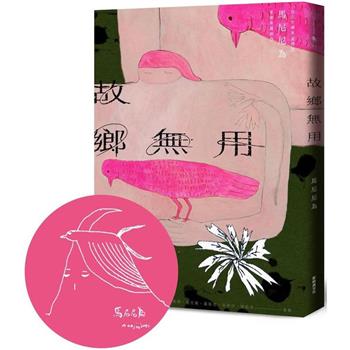 故鄉無用(首刷限量馬尼尼為手繪印簽版)