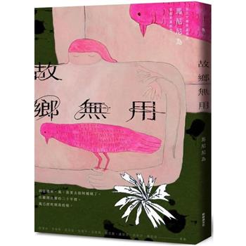 故鄉無用