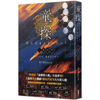 童探Bodacious！三界火宅