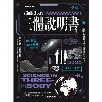 【電子書】寫給地球人的《三體》說明書