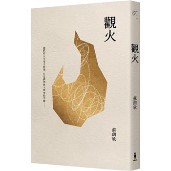 【電子書】觀火