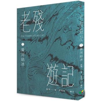 老殘遊記二．黃河結冰