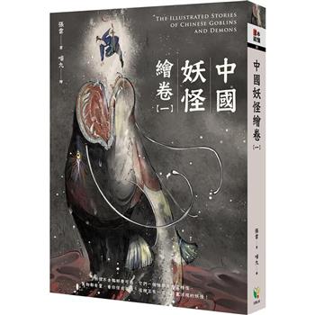 中國妖怪繪卷【一】