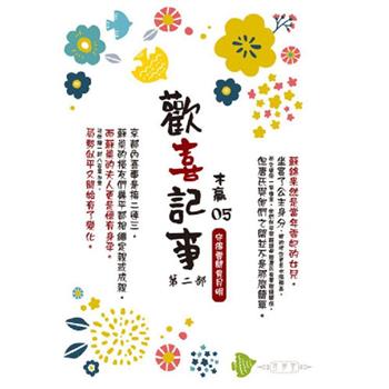 歡喜記事(05)  第二部 完