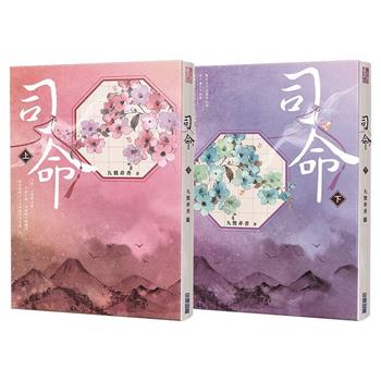 司命(上下)【九鷺非香親簽套書】